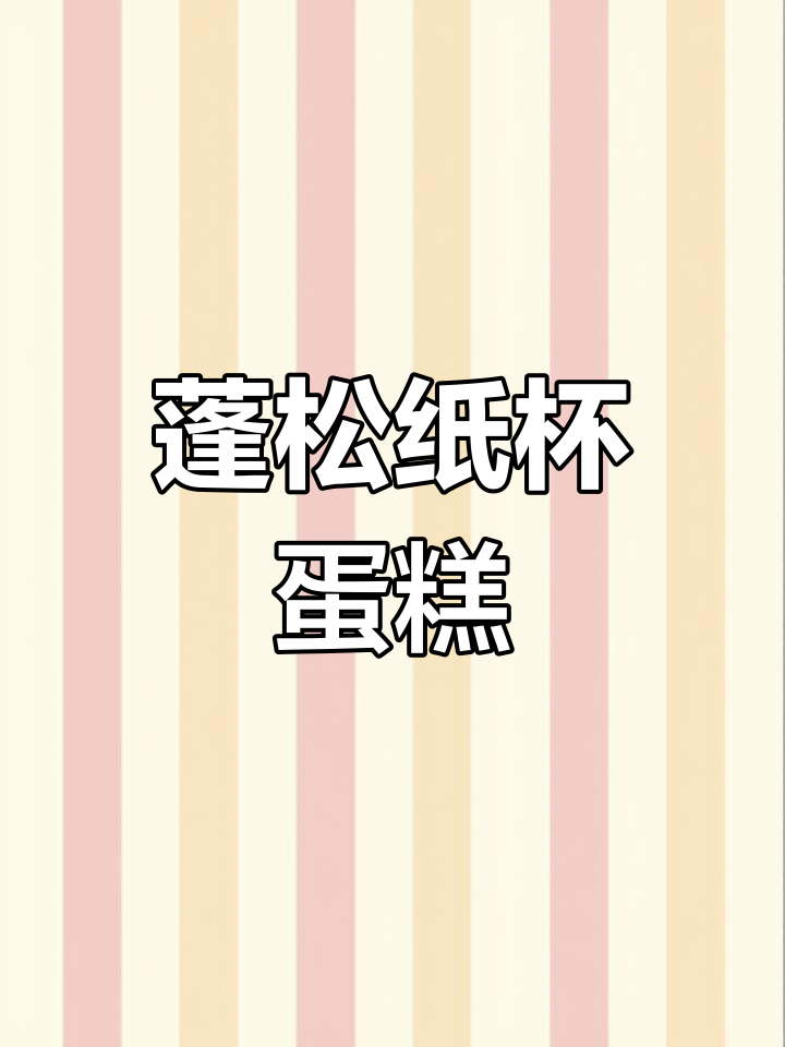 纸杯蛋糕轻松做,松软香甜,孩子抢着吃!