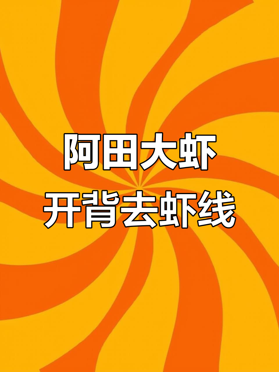 轻松去虾线，开背剥壳的阿田大虾等你来尝