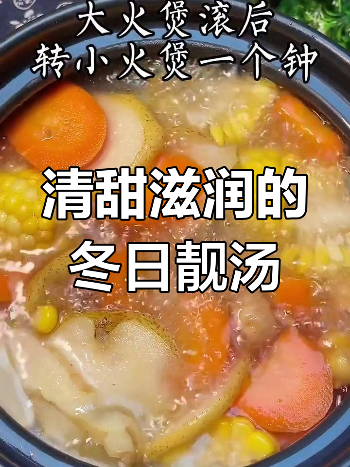 冬季干燥必备,雪梨干玉米瘦肉汤