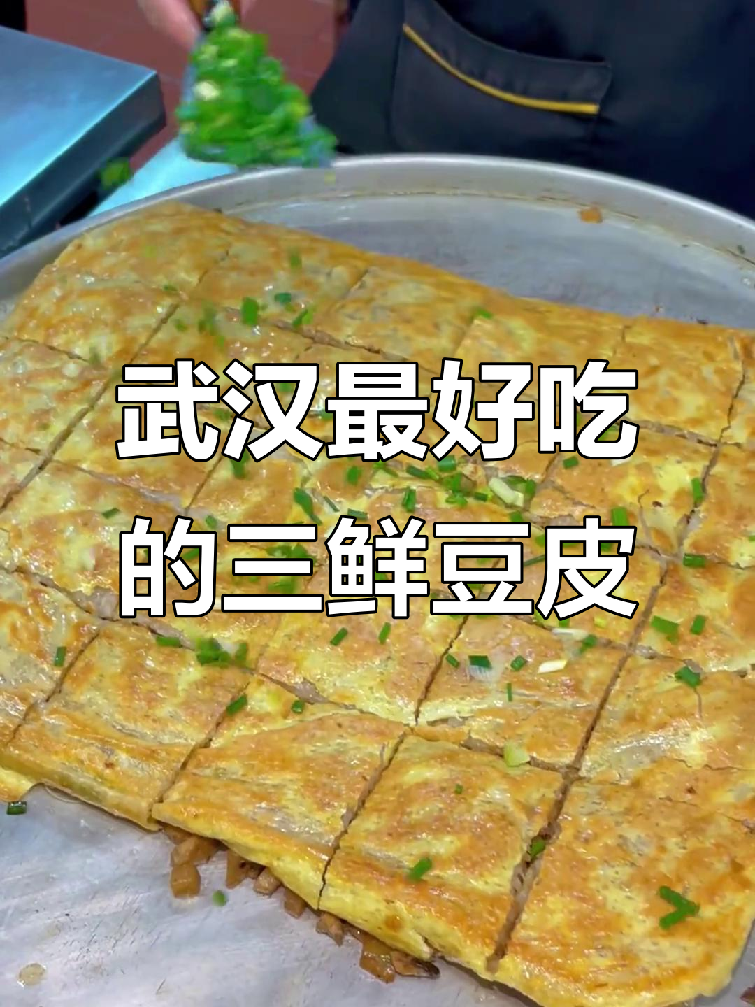 武汉三鲜豆皮大揭秘,哪里才是最正宗的味道?