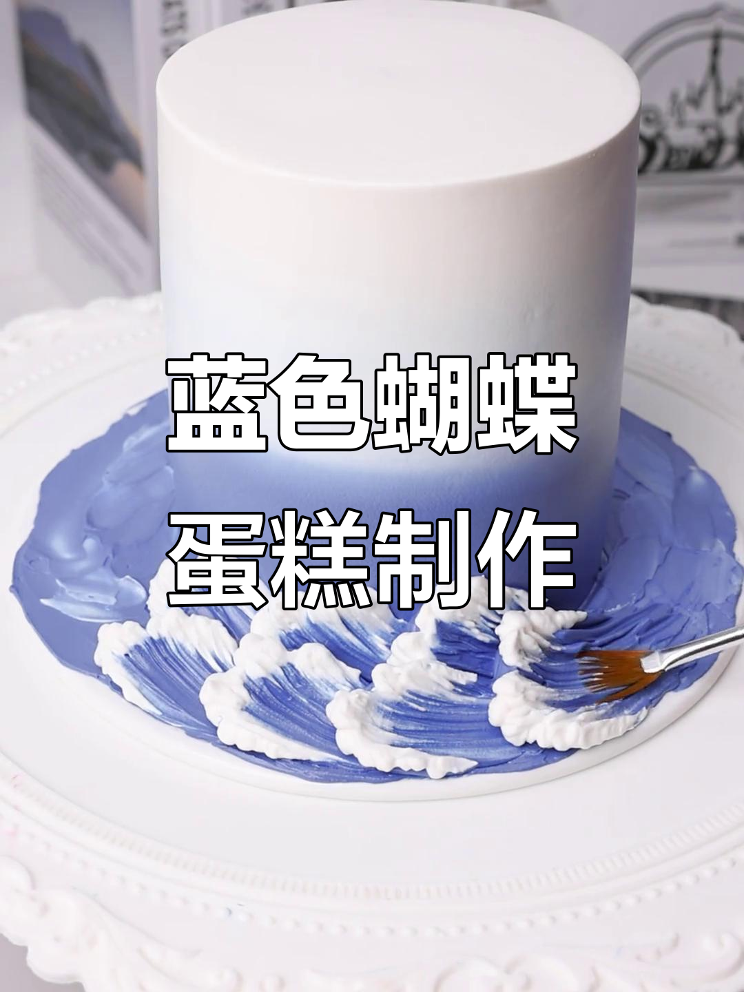 蓝色蝴蝶水晶皇冠蛋糕,翻糖技艺大揭秘