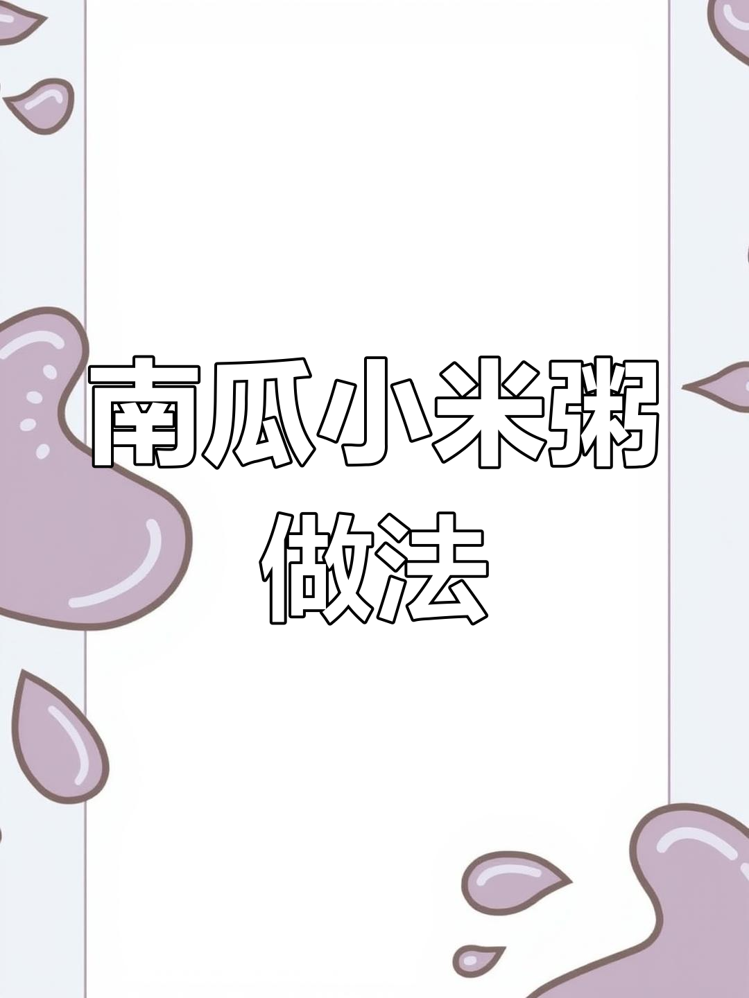 营养满满的南瓜小米粥,轻松学做