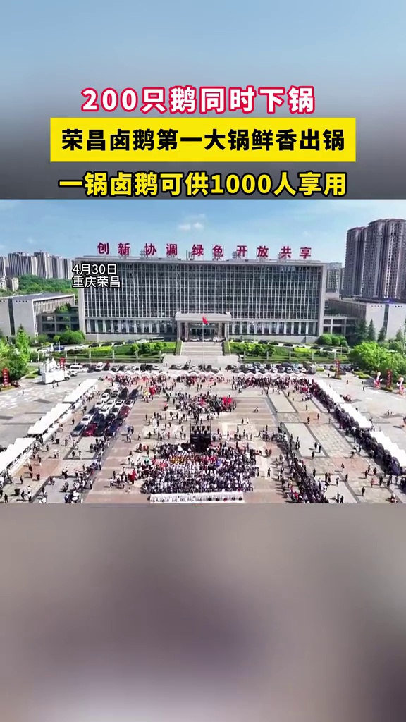 200只鹅同时下锅,荣昌卤鹅第一大锅鲜香出锅,可供1000人享用