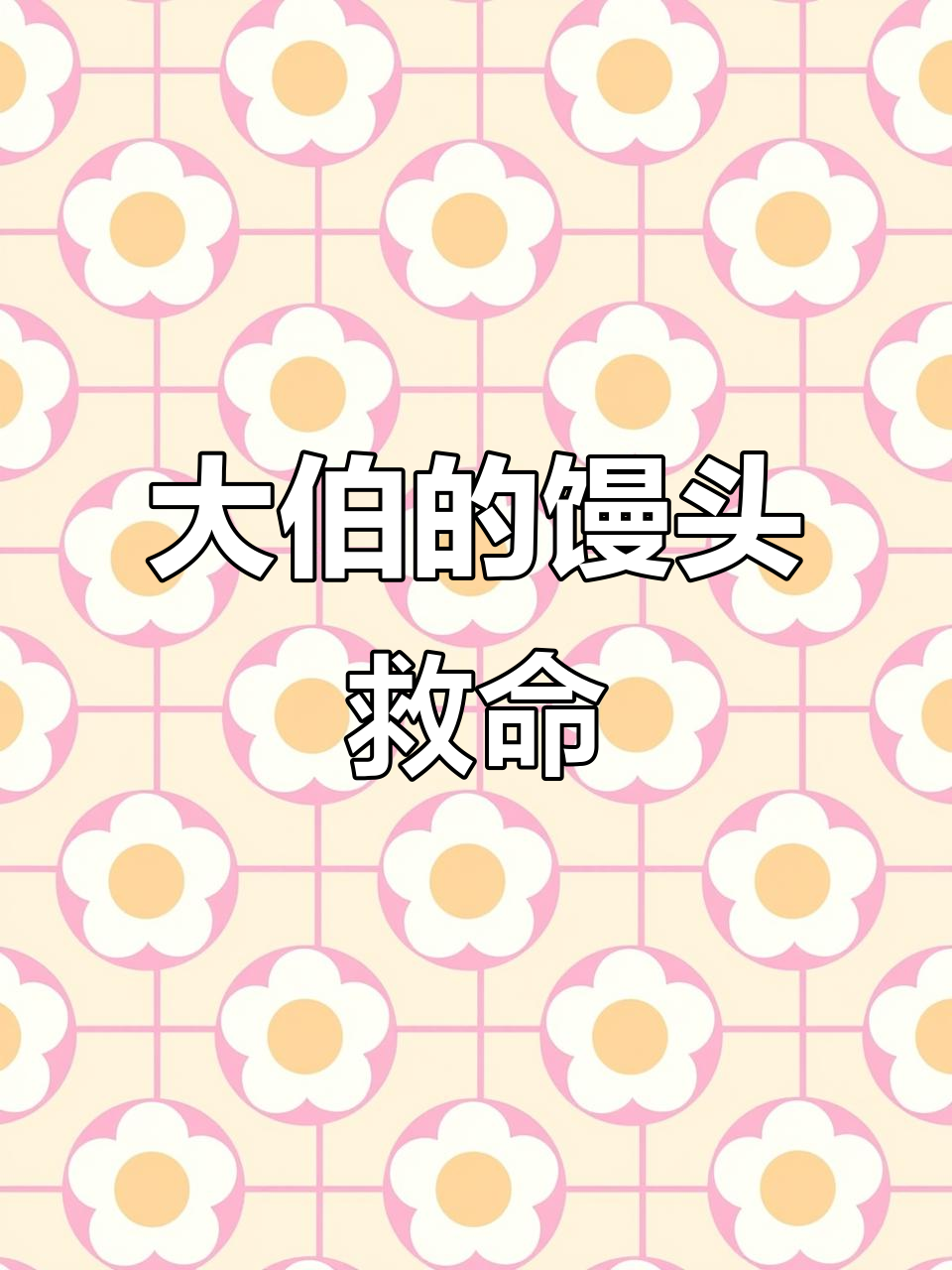 工地干重活吃不饱，大伯馒头救场！