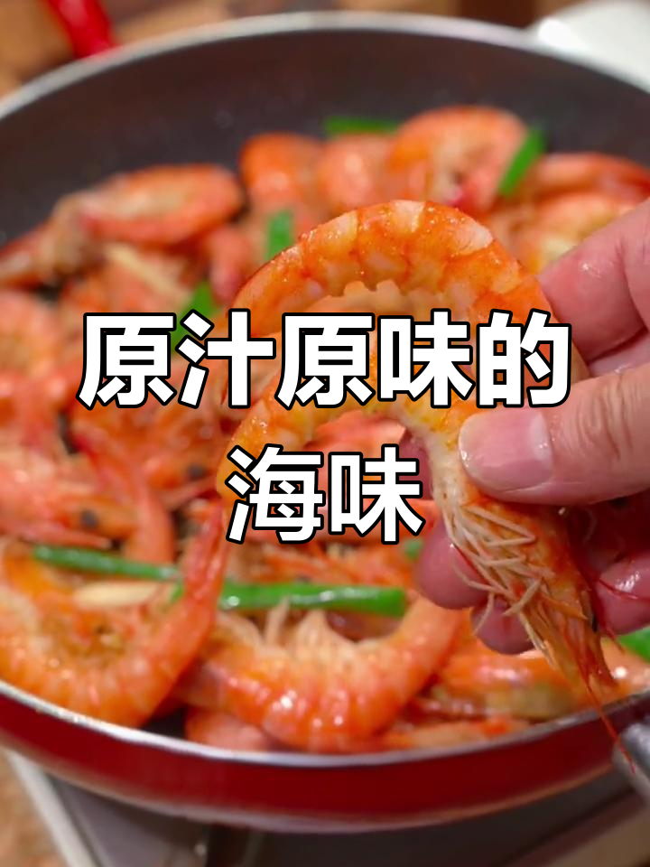 盐焗虾,保留海鲜原味,尽显大海的鲜美