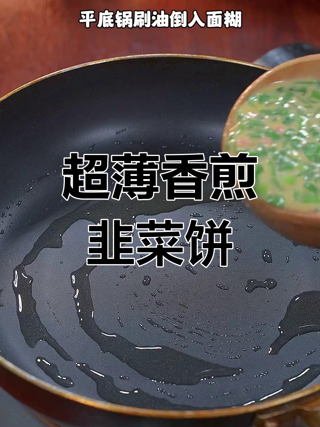 香煎韭菜饼,薄脆美味