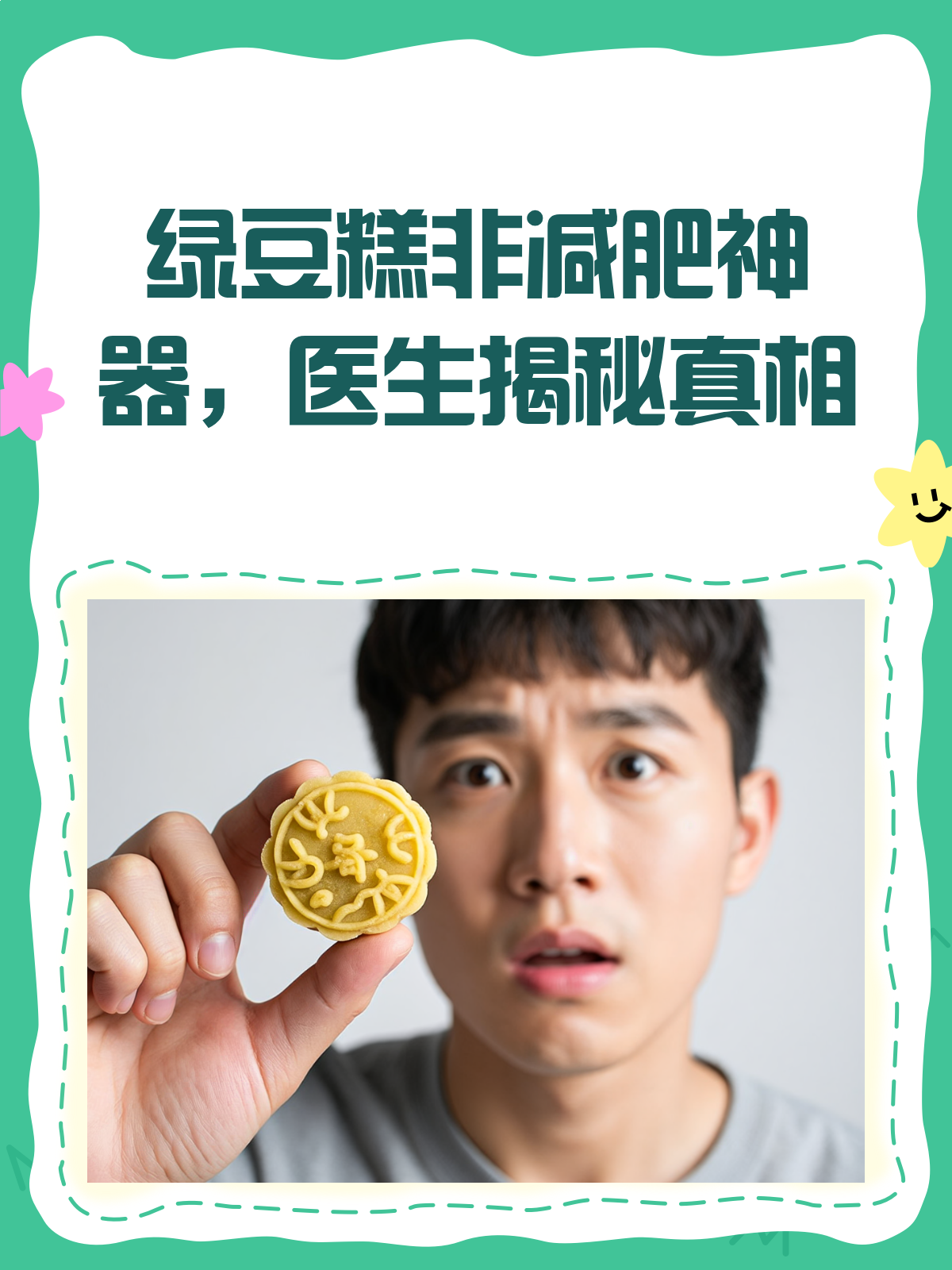 绿豆糕竟是减肥神器?医生来揭秘真相