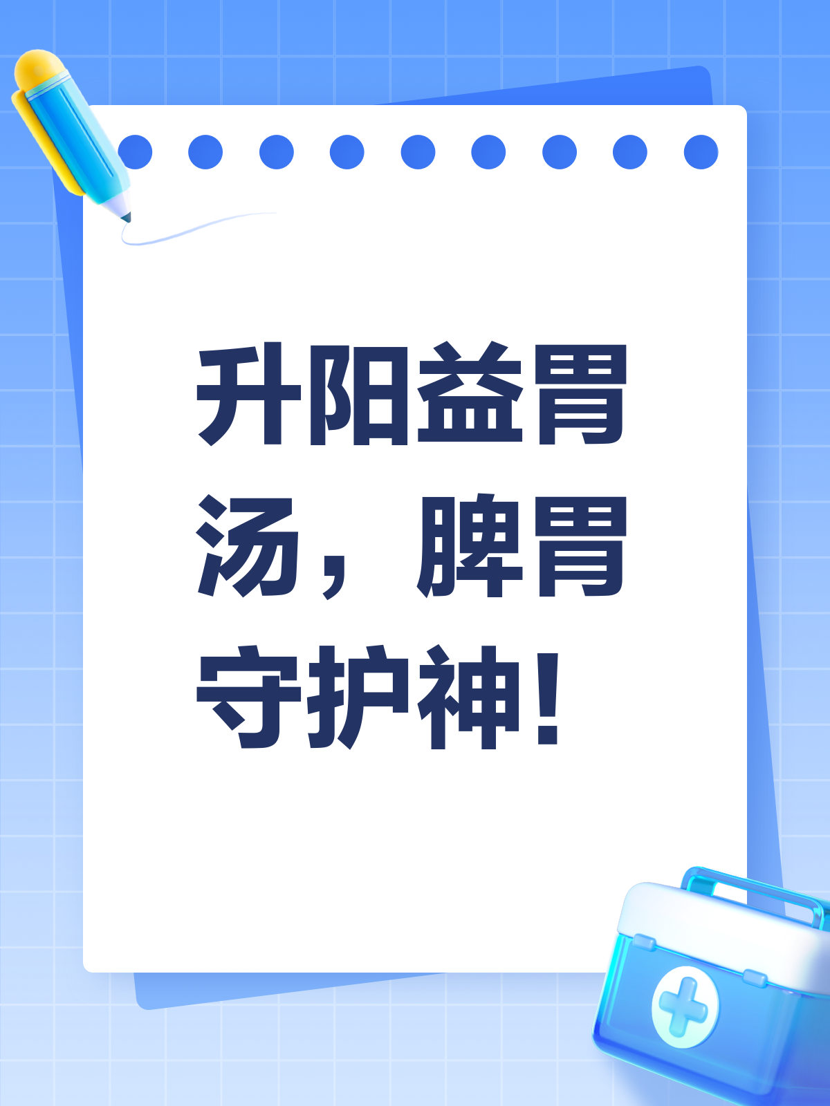 升阳益胃汤，脾胃的“守护神”来了！