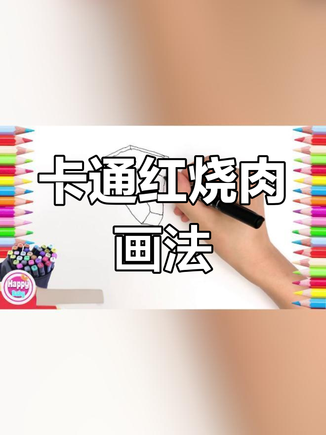 绘制卡通红烧肉技巧解析