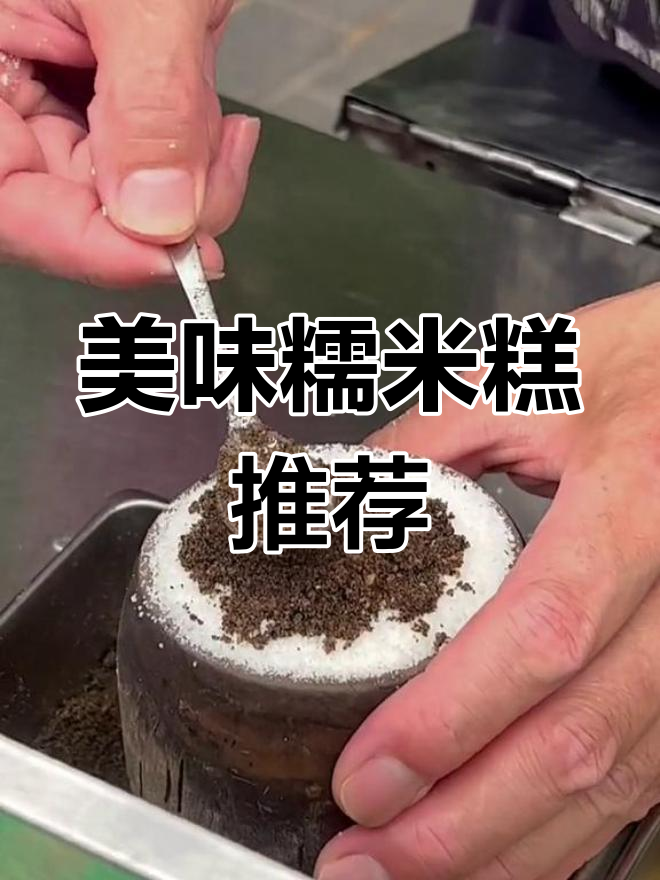 周末逛街必试,香江糯米糕超赞!
