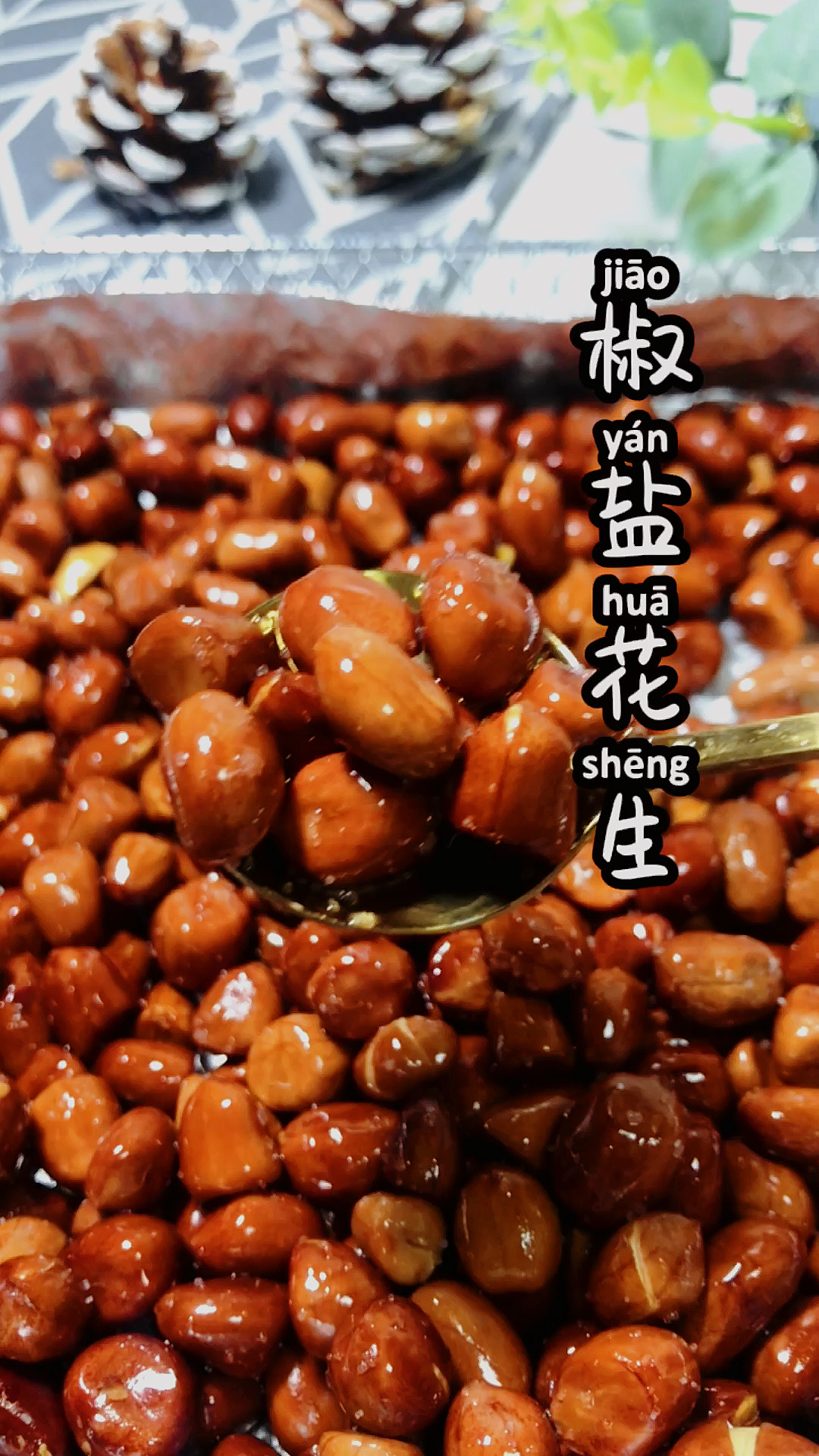 烤箱油盐花生米