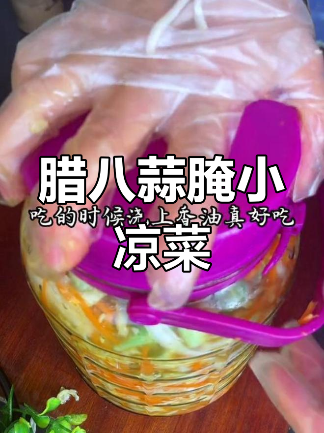 过年必备小凉菜,腊八蒜腌白菜胡萝卜丝