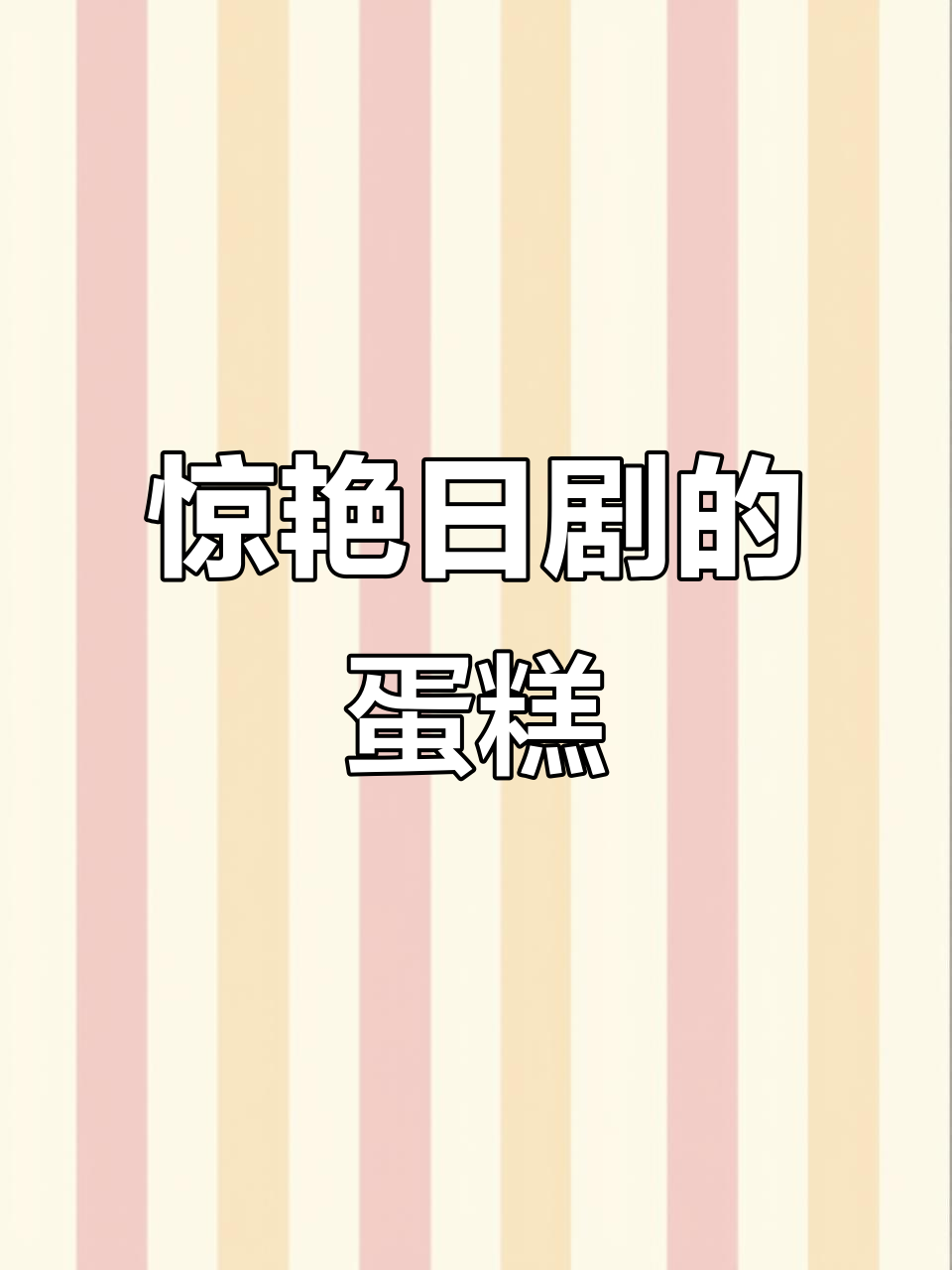 日剧同款精致蛋糕,草莓巧克力与动物奶油的完美结合