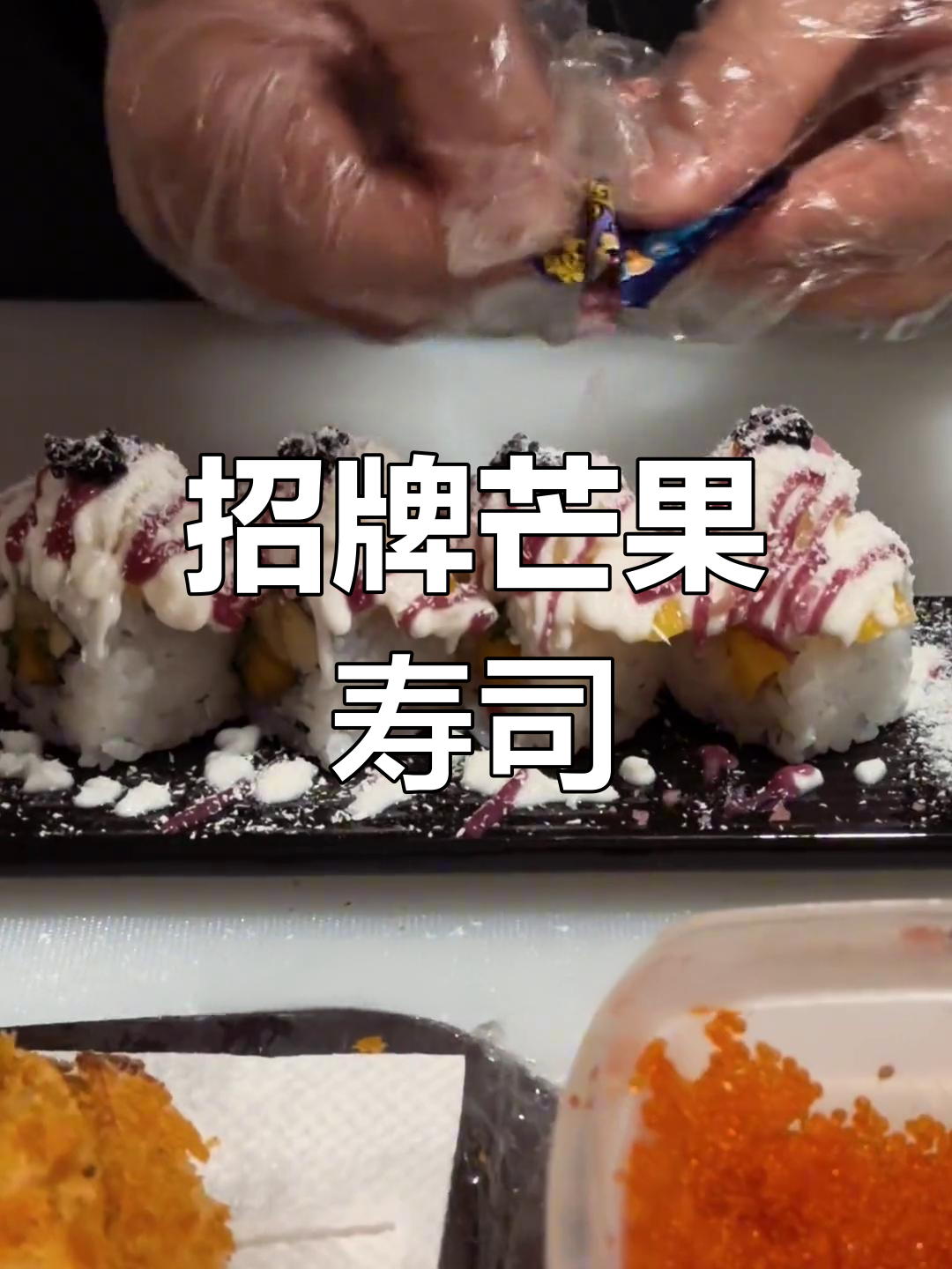 芒果榴莲酸奶寿司,猜对了送鹅肝