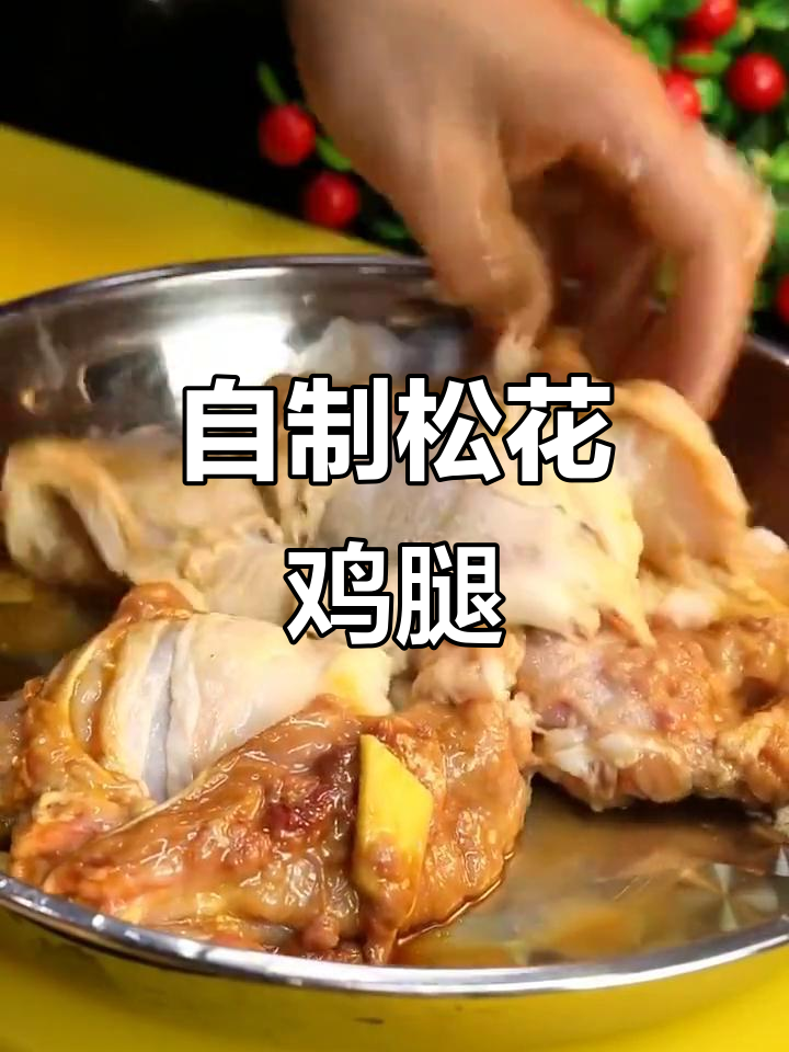 松花鸡腿家常做法,轻松腌制入味