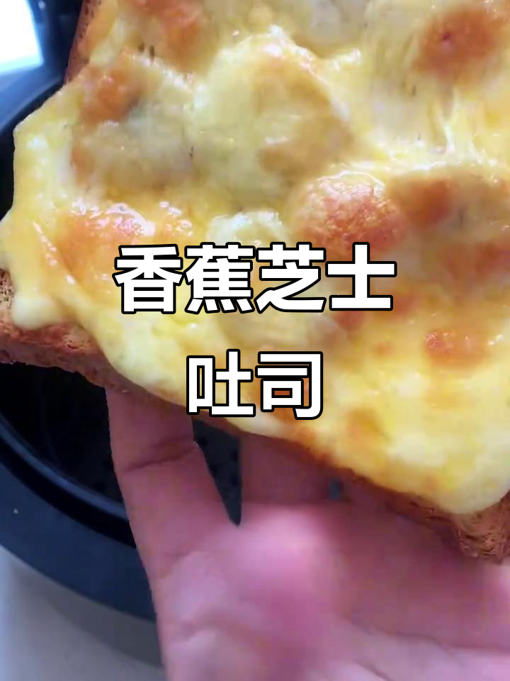 香蕉芝士吐司,空气炸锅轻松做早餐