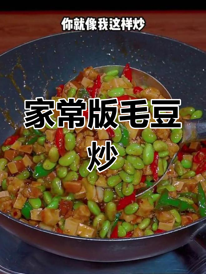 毛豆米炒香干,简单又美味