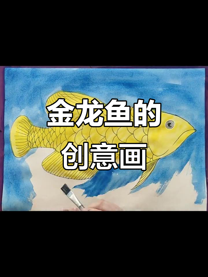 儿童创意美术:金龙鱼的故事