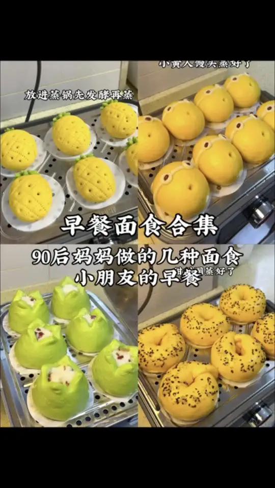 早餐面食合集 90后妈妈给孩子做的早餐面食，蓬松暄软好吸收，每一种孩子都很喜欢 美食教程早