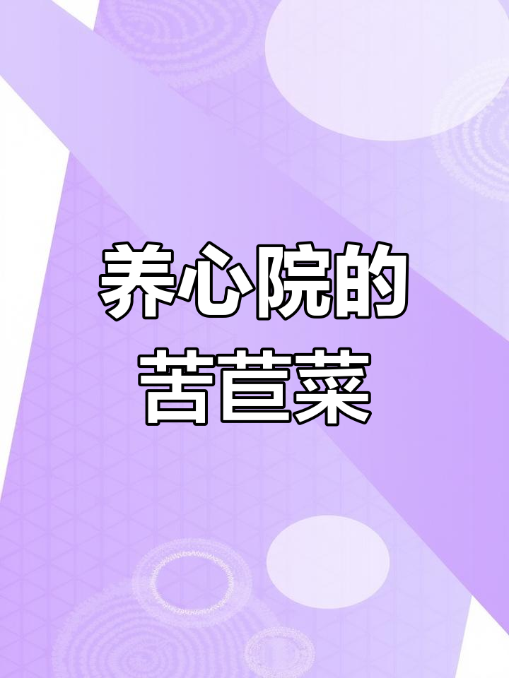 顺村养心院里的野生苦苣菜,默默守护春天的秘密