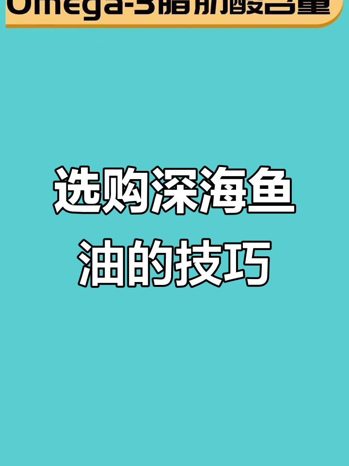 如何挑选深海鱼油?三大关键点教你选对产品