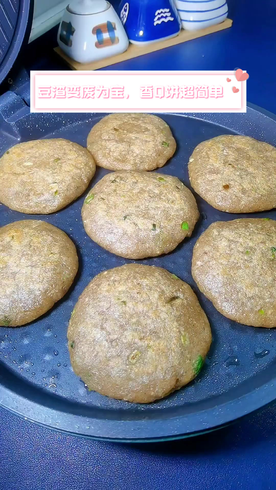 豆渣变废为宝,香Q饼超简单