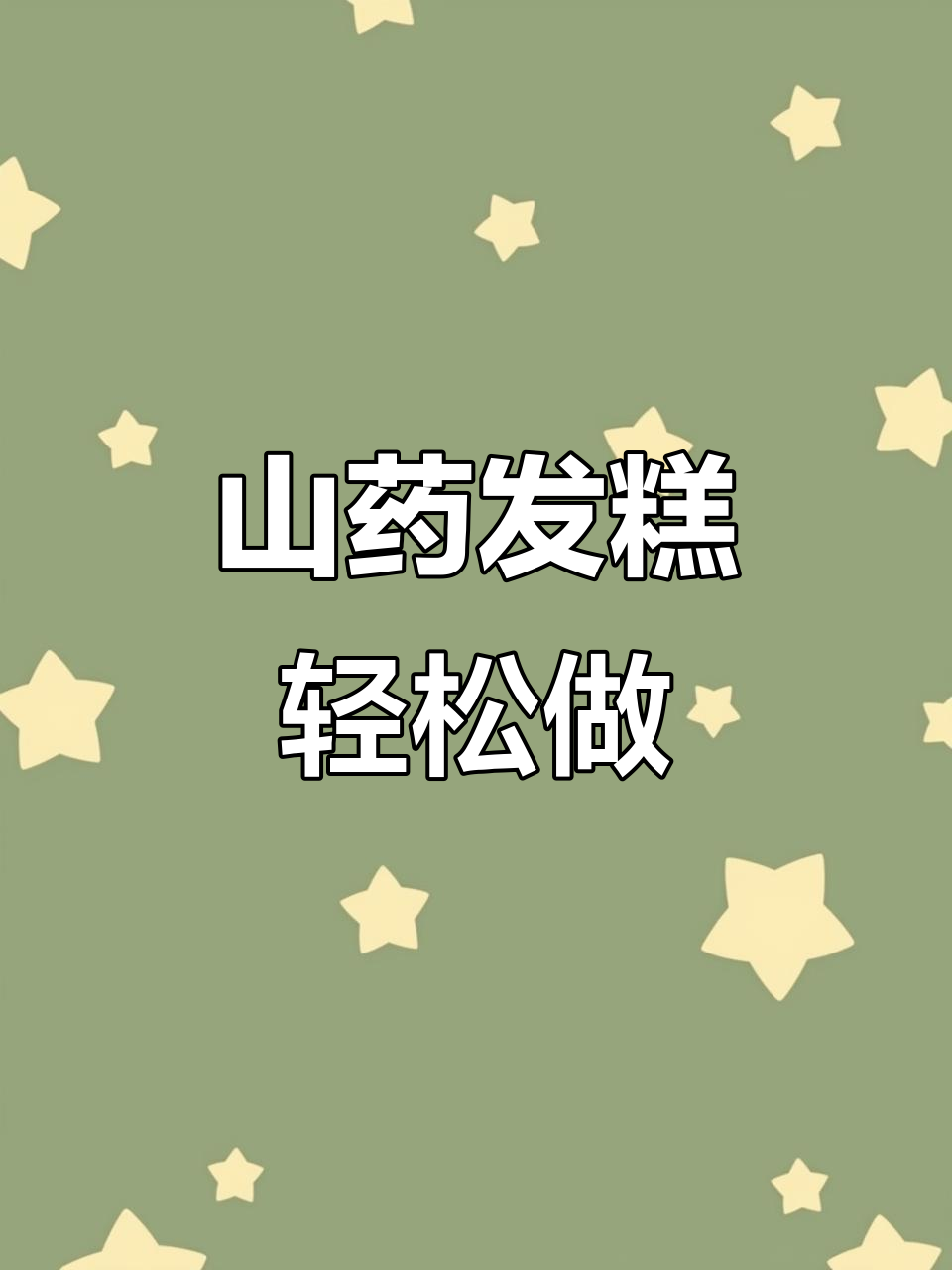 山药发糕,松软香甜又营养,做法超简单