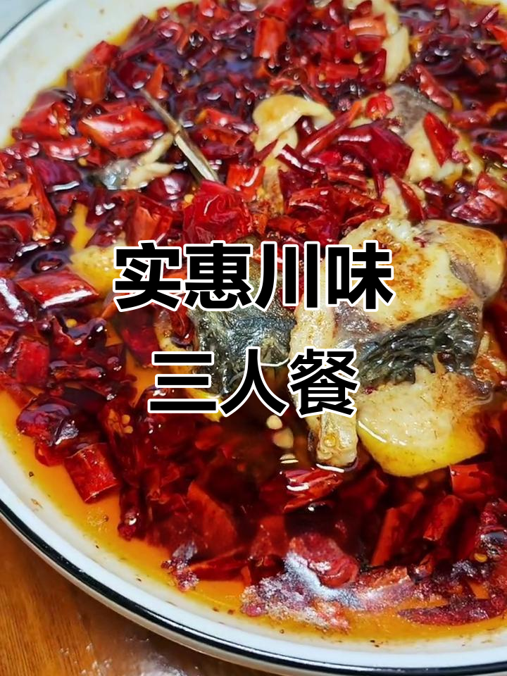 三人川菜午餐,水煮鱼、豆腐大头菜只需28.8元!