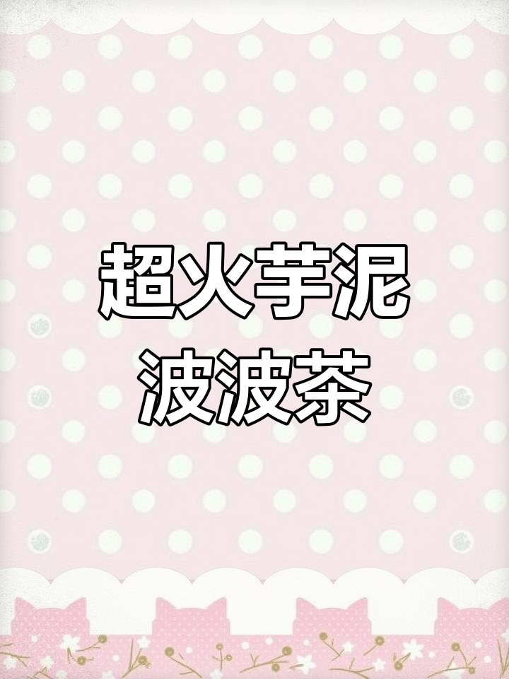 秋冬热销芋泥波波奶茶,快速出杯零失败教程