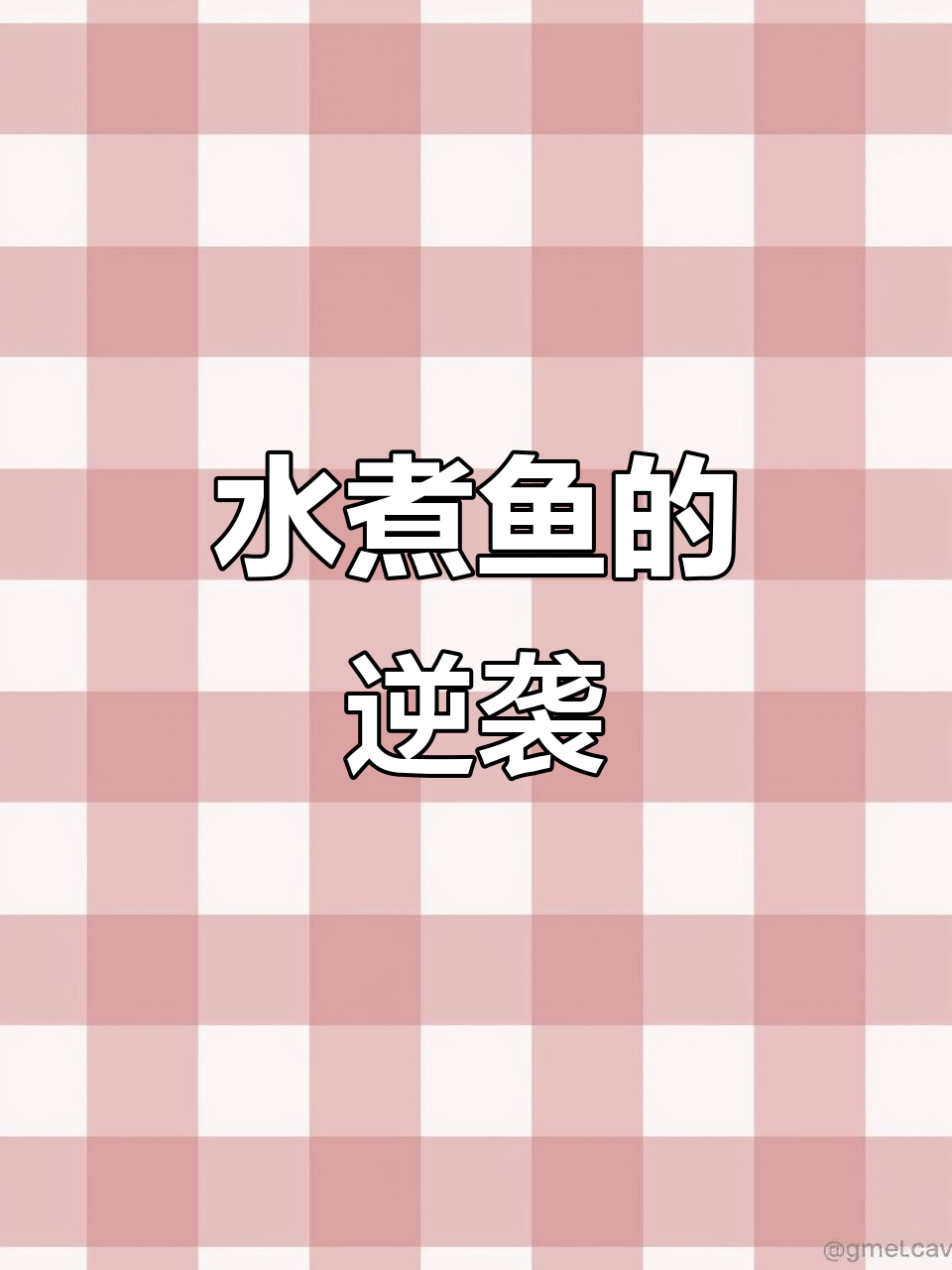 厨房新手也能做！麻辣水煮鱼，香辣十足，轻松上手