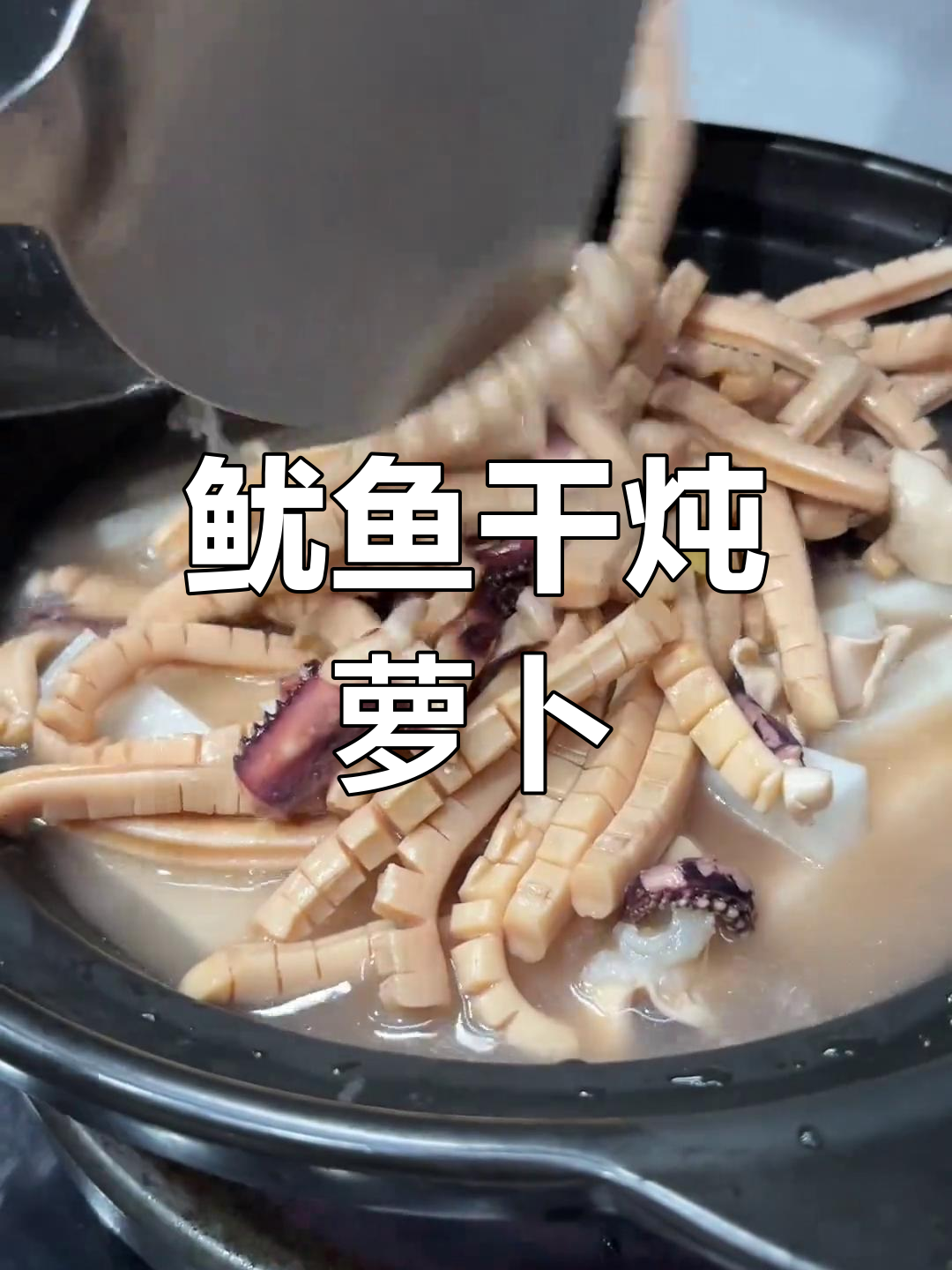 大号鱿鱼干炖白萝卜,做法全解析