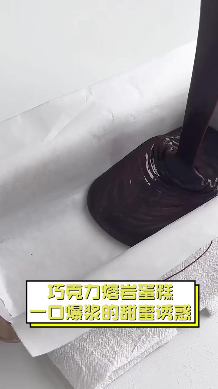 巧克力熔岩蛋糕,一口爆浆的甜蜜诱惑