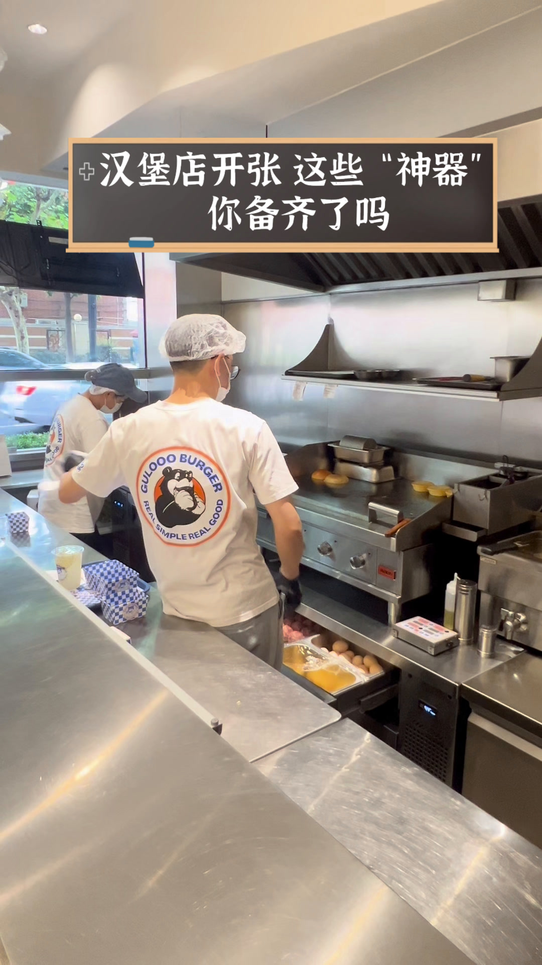 汉堡店开张,这些“神器”你备齐了吗
