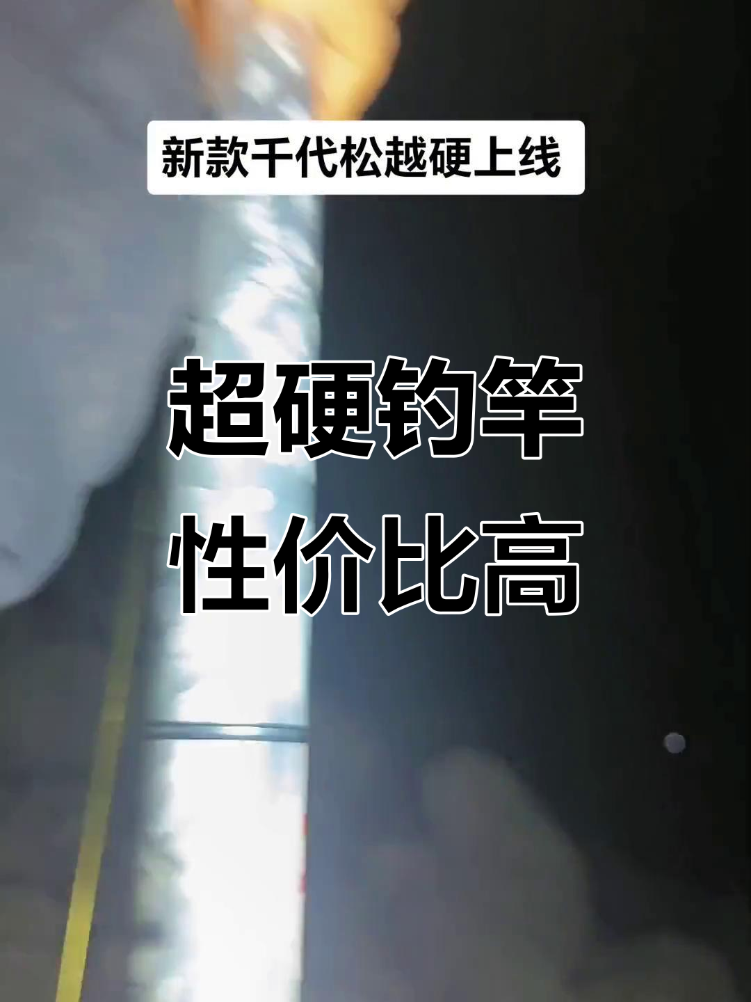 千代松超硬钓竿，价格美丽！