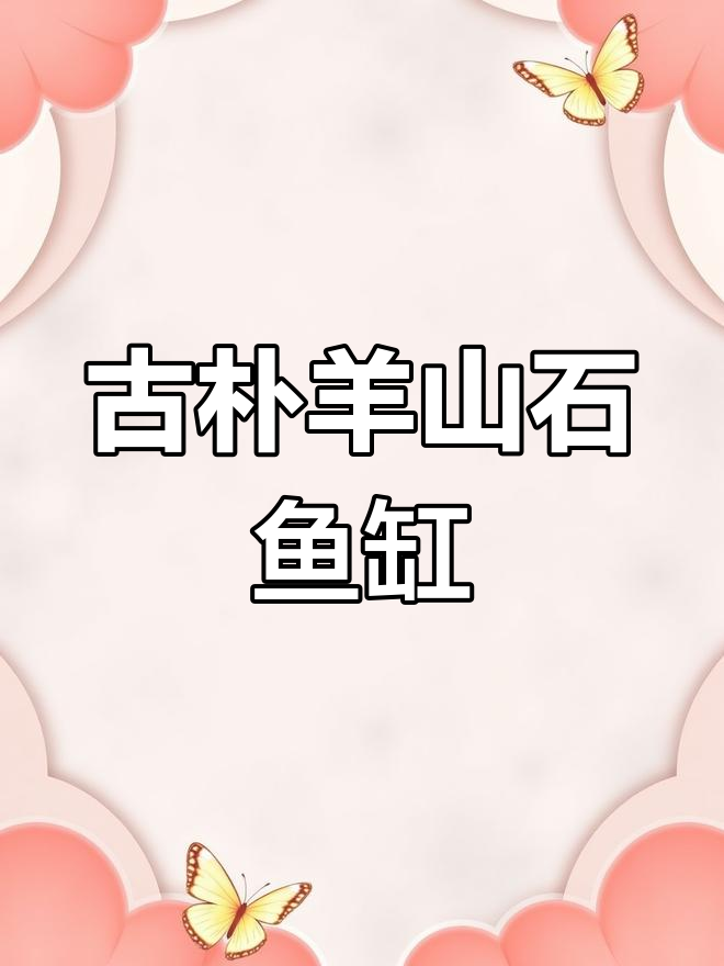 清代绍兴羊山石鱼缸:百年老物,见证历史与勇气