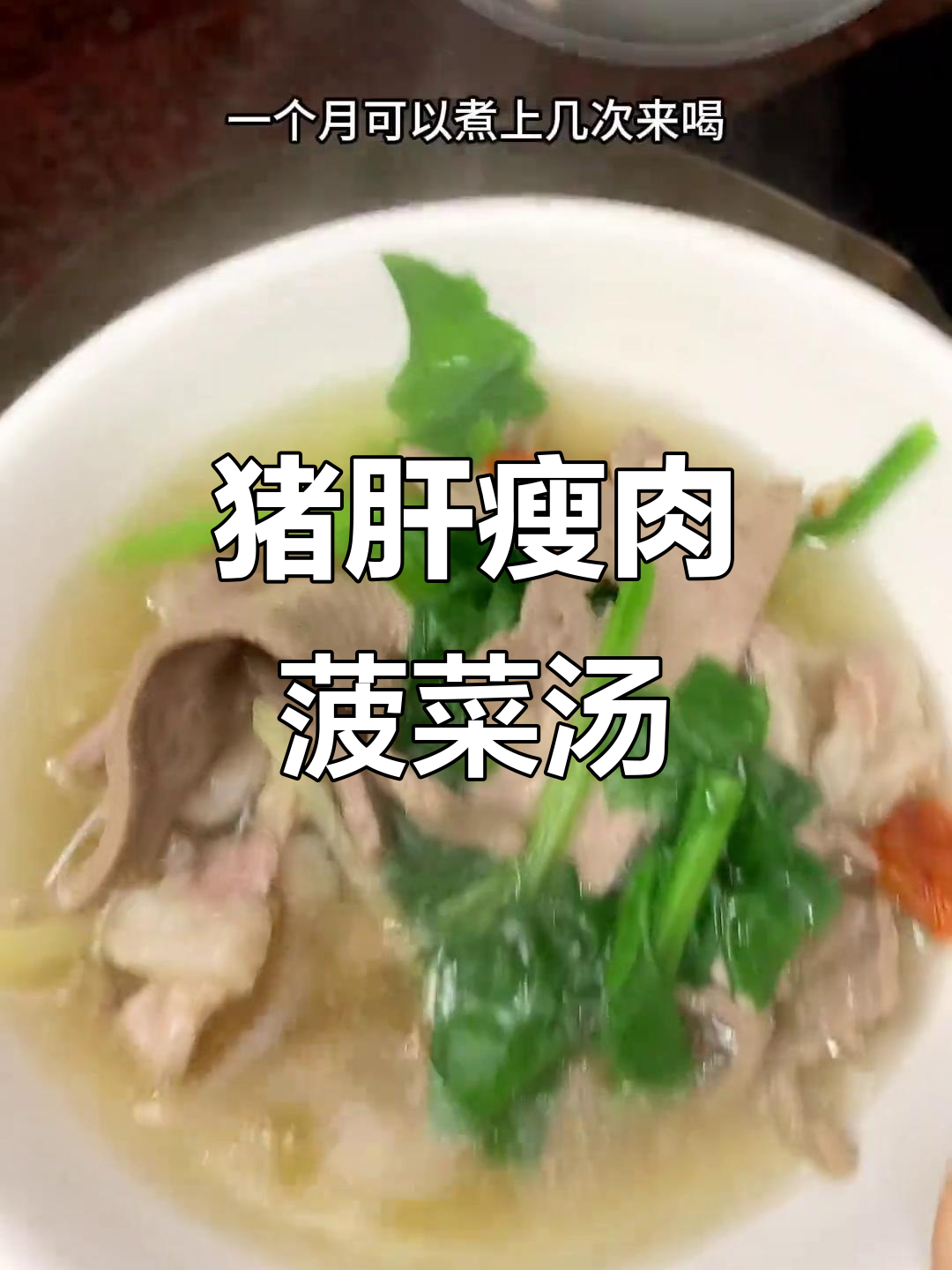 猪肝瘦肉汤,营养丰富又清爽,女生必学美味煲汤