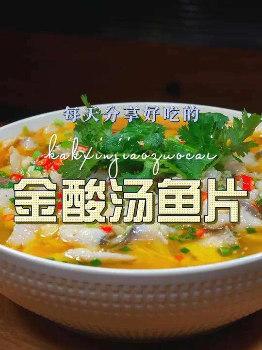 金酸汤鱼片 以后想吃草鱼这样烧好吃又好看,喜欢吃鱼的赶紧试试吧