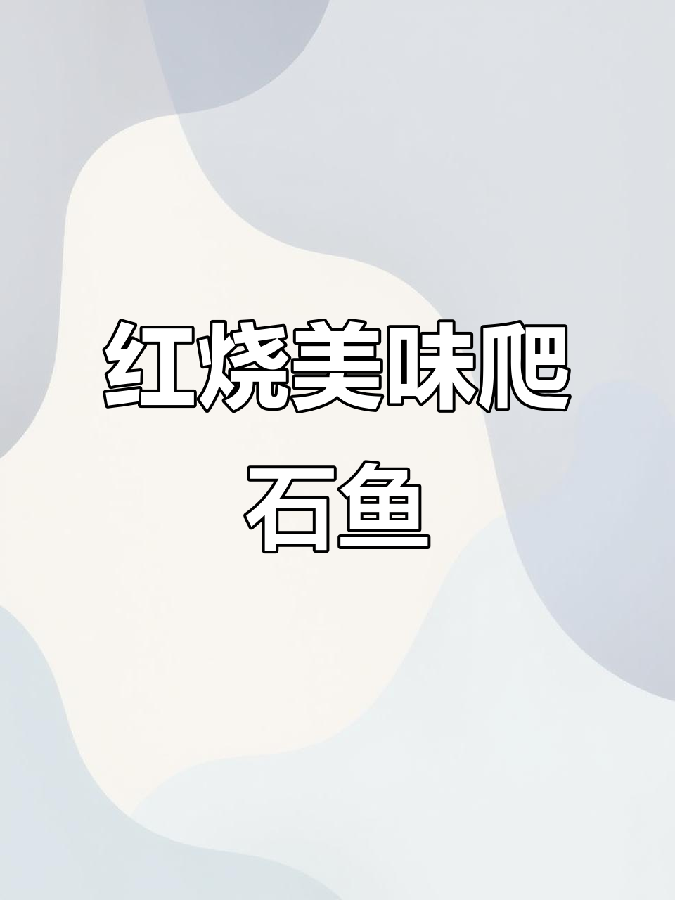 爬石鱼红烧,嫩滑回甘,绝对让你回味无穷!