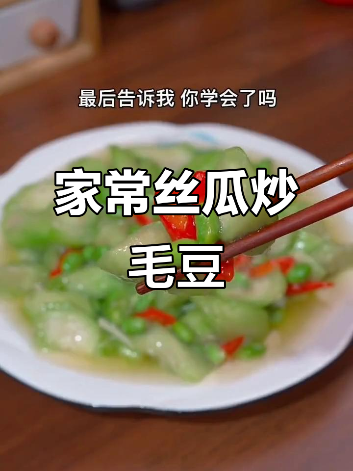 丝瓜炒毛豆,家常做法不发黑,简单又美味