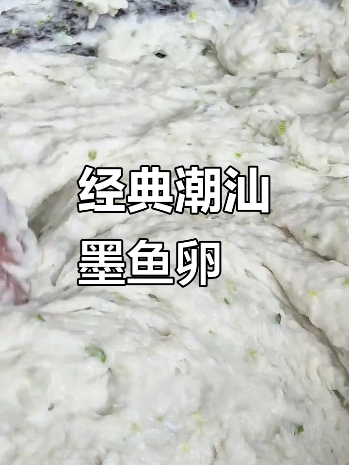 潮汕墨鱼卵粿:深海美味,外酥内嫩的独特小吃