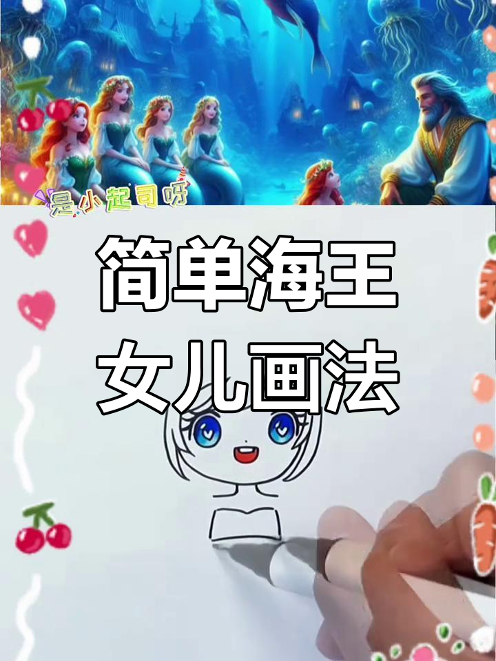 海底美人鱼简笔画教程