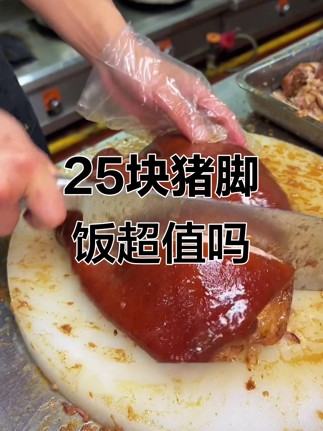 25元吃猪脚饭,烤鸭腿、青菜全都有!值不值?