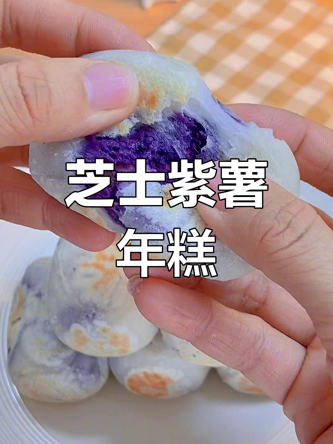外酥内软,芝士紫薯年糕拉丝满分!