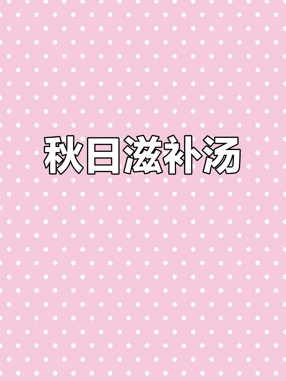 秋季干燥，菌菇鸡汤滋润又美味，家人都爱喝！