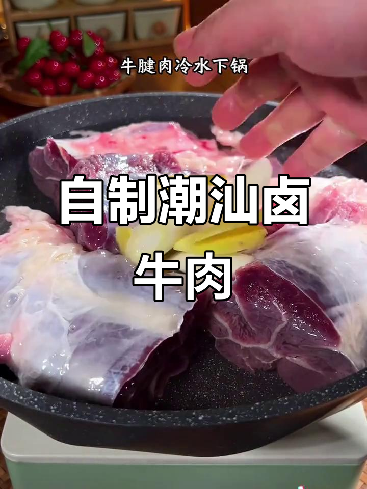 潮汕卤牛肉家常做法,简单又入味
