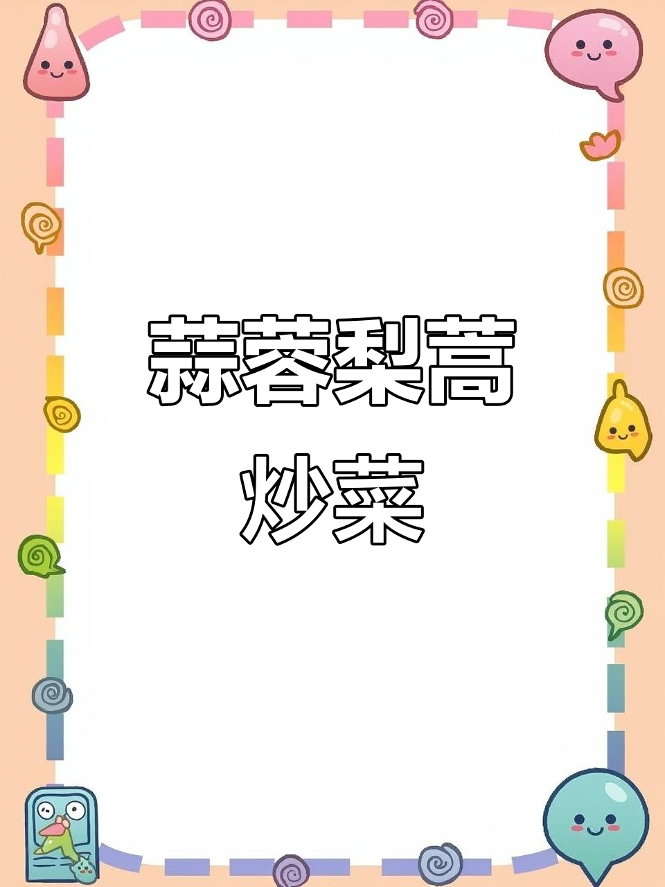 蒜蓉藜蒿炒小青菜,鲜香脆嫩的南方美味