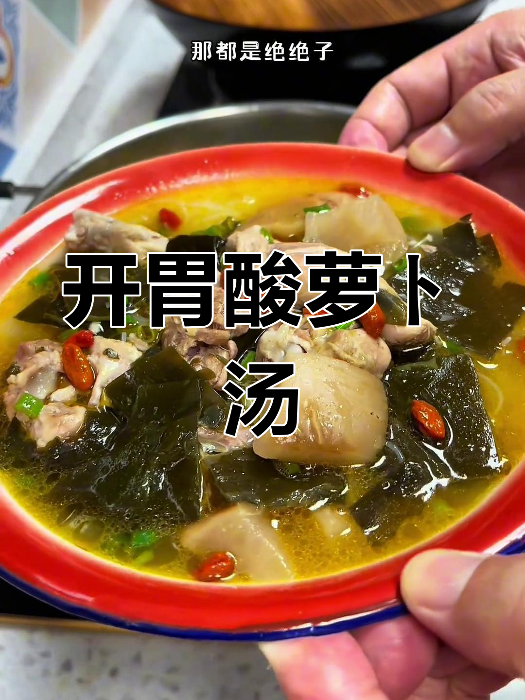 天气热没食欲?试试酸萝卜老鸭汤,开胃又泡饭绝配!