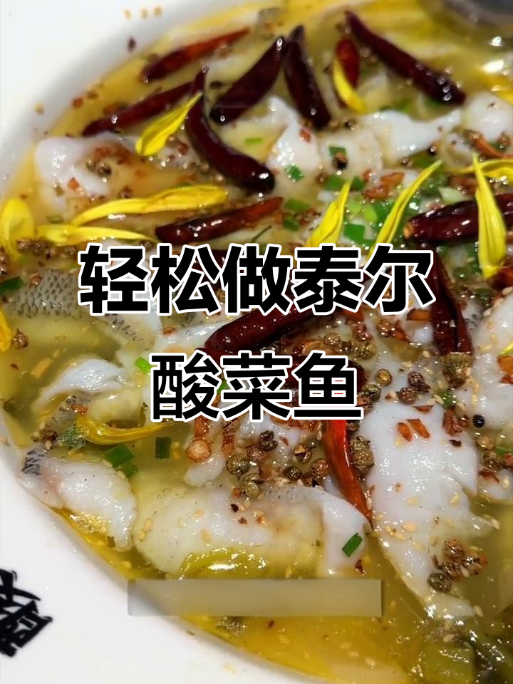 只需20块，完美复刻必吃泰尔酸菜鱼