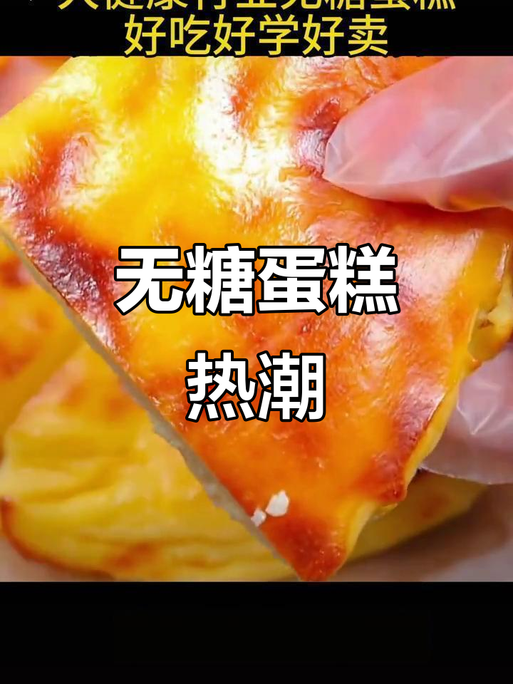 无糖蛋糕市场火爆,烘焙店与家庭制作皆可轻松上手
