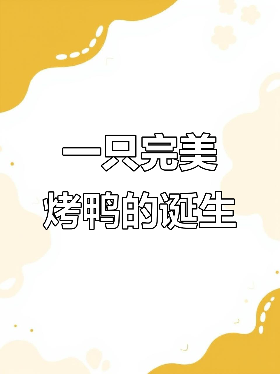 烤鸭全程揭秘:从风干到脆皮,只需1小时35分钟
